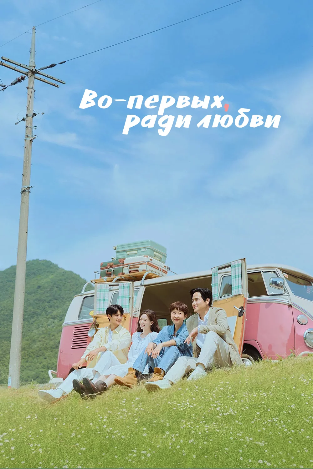 Во-первых, ради любви